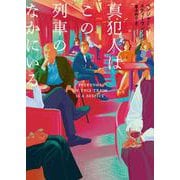 真犯人はこの列車のなかにいる(ハーパーＢＯＯＫＳ<H237>－ハーパーＢＯＯＫＳ<237>) [文庫]