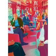 真犯人はこの列車のなかにいる(ハーパーBOOKS) [文庫]