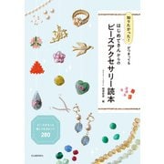 知りたかった！がつまってる　はじめてさんからのビーズアクセサリー読本－ビーズがもっと楽しくなるヒント２８０ [単行本]