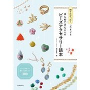 知りたかった!がつまってる はじめてさんからのビーズアクセサリー読本―ビーズがもっと楽しくなるヒント280 [単行本]