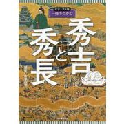 ビジュアル版　一冊でつかむ秀吉と秀長(ビジュアル版 一冊でつかむシリーズ) [全集叢書]