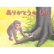 ありがとうのもり [絵本]