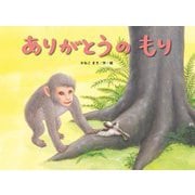 ありがとうのもり(こどものくに傑作絵本) [絵本]