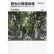 都市の環境倫理―持続可能性、都市における自然、アメニティ 増補改訂版 [単行本]