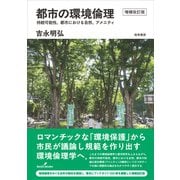 都市の環境倫理　増補改訂版－持続可能性、都市における自然、アメニティ [単行本]