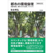 都市の環境倫理　増補改訂版－持続可能性、都市における自然、アメニティ [単行本]