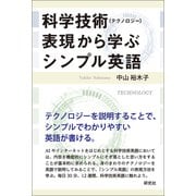 科学技術（テクノロジー）表現から学ぶシンプル英語 [単行本]