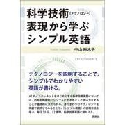 科学技術（テクノロジー）表現から学ぶシンプル英語 [単行本]