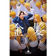 金髪(幻冬舎文庫) [文庫]