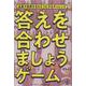 答えを合わせましょうゲーム [ムックその他]