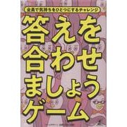 答えを合わせましょうゲーム [ムックその他]