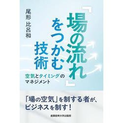 「場の流れ」をつかむ技術　－空気とタイミングのマネジメント [単行本]