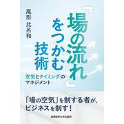 「場の流れ」をつかむ技術　－空気とタイミングのマネジメント [単行本]