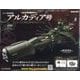 アルカディア号 ダイキャストギミックモデルをつくる 2025年 8/6号 （100号） [雑誌]