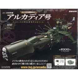 アルカディア号 ダイキャストギミックモデルをつくる 2025年 8/6号 （100号） [雑誌]