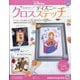 ディズニークロスステッチ 2025年 8/6号 （186号） [雑誌]