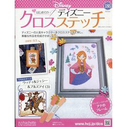 ディズニークロスステッチ 2025年 8/6号 （186号） [雑誌]