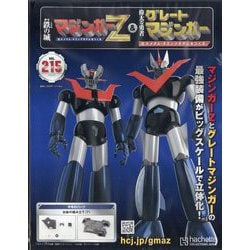 偉大な勇者グレートマジンガーZ 2025年 8/6号 （215号） [雑誌]