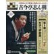 昭和落語名演 秘蔵音源CDコレクション 2025年 8/13号 （39号） [雑誌]