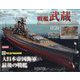 戦艦武蔵ダイキャストギミックモデルをつくる 2025年 8/6号 （50号） [雑誌]