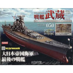 戦艦武蔵ダイキャストギミックモデルをつくる 2025年 8/6号 （50号） [雑誌]