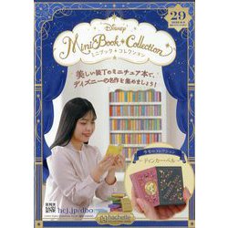 ディズニーミニブックコレクション 2025年 8/6号 （29号） [雑誌]