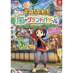 ヨドバシ.com - 牧場物語Let's!風のグランドバザール公式ガイド