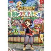 牧場物語 Let's！風のグランドバザール 公式ガイドブック [単行本]