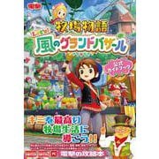 牧場物語 Let's！風のグランドバザール 公式ガイドブック [単行本]