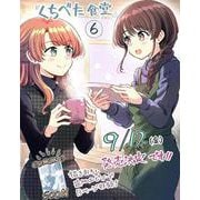 くちべた食堂　６<6>(ビームコミックス) [コミック]