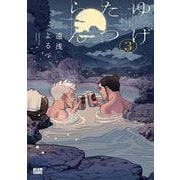 ゆげたつらん ３<3>(ビームコミックス) [コミック]