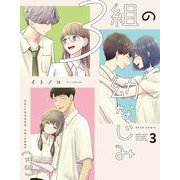 ３組の幼なじみ ３<3>(ビームコミックス) [コミック]