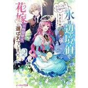ひきこもり令嬢なのに、氷の辺境伯の花嫁（※期間限定）に選ばれてしまった ２<2>(ビーズログ文庫) [文庫]