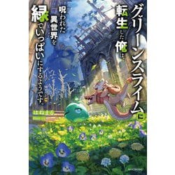 グリーンスライムに転生した俺は、呪われた異世界を緑でいっぱいにするようです。(カドカワBOOKS) [単行本]