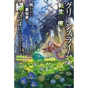 グリーンスライムに転生した俺は、呪われた異世界を緑でいっぱいにするようです。<1>(カドカワＢＯＯＫＳ) [単行本]