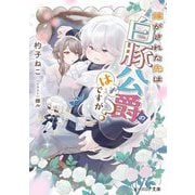 嫁がされた先は白豚公爵のはずですが?(ビーズログ文庫) [文庫]