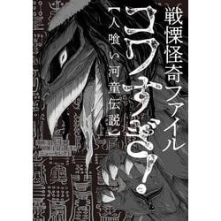 戦慄怪奇ファイル コワすぎ!【人喰い河童伝説】<2>(ビームコミックス) [コミック]