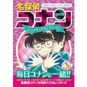 名探偵コナン 日めくりカレンダー2026 ～ドラマチックセレクション～ [カレンダー]