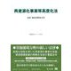 再資源化事業等高度化法－法律・新旧対照条文等(重要法令シリーズ<145>) [全集叢書]