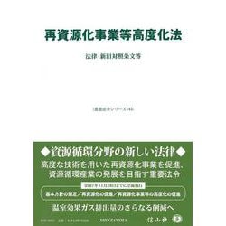 再資源化事業等高度化法－法律・新旧対照条文等(重要法令シリーズ<145>) [全集叢書]
