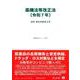 薬機法等改正法〔令和7年〕－法律・新旧対照条文等(重要法令シリーズ<146>) [全集叢書]