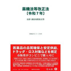 薬機法等改正法〔令和7年〕－法律・新旧対照条文等(重要法令シリーズ<146>) [全集叢書]
