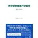 熱中症対策実行計画等－省令・手引き等(重要法令シリーズ<147>) [全集叢書]