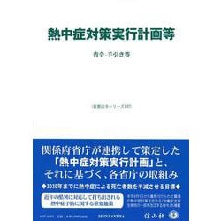 熱中症対策実行計画等－省令・手引き等(重要法令シリーズ<147>) [全集叢書]