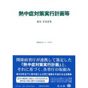 熱中症対策実行計画等－省令・手引き等(重要法令シリーズ<147>) [全集叢書]