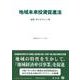 地域未来投資促進法－法律・ガイドライン等(重要法令シリーズ<148>) [全集叢書]