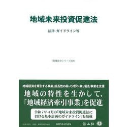 地域未来投資促進法－法律・ガイドライン等(重要法令シリーズ<148>) [全集叢書]