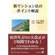 新マンション法のポイント解説 [全集叢書]