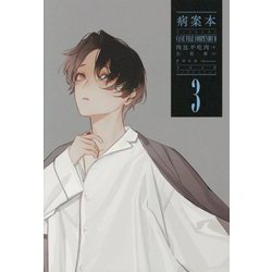 病案本 Case File Compendium〈3〉(PLEIADES PRESS) [単行本]