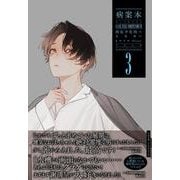 病案本 Case File Compendium ３ [単行本]